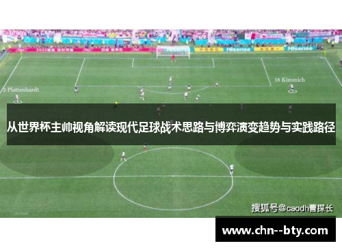 从世界杯主帅视角解读现代足球战术思路与博弈演变趋势与实践路径 从世界杯主帅视角解读现代足球战术思路与博弈演变趋势与实践路径
