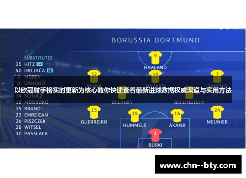以欧冠射手榜实时更新为核心教你快速查看最新进球数据权威渠道与实用方法 以欧冠射手榜实时更新为核心教你快速查看最新进球数据权威渠道与实用方法