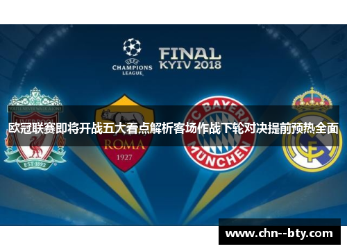 欧冠联赛即将开战五大看点解析客场作战下轮对决提前预热全面 欧冠联赛即将开战五大看点解析客场作战下轮对决提前预热全面