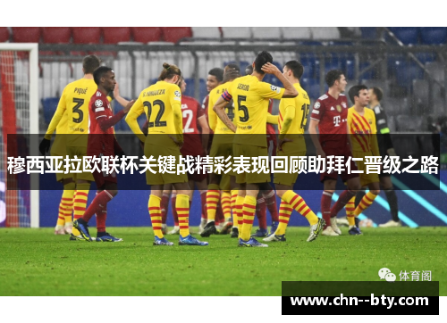 穆西亚拉欧联杯关键战精彩表现回顾助拜仁晋级之路 穆西亚拉欧联杯关键战精彩表现回顾助拜仁晋级之路
