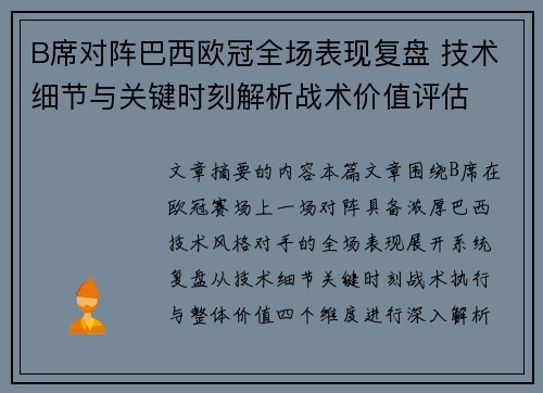 B席对阵巴西欧冠全场表现复盘 技术细节与关键时刻解析战术价值评估 B席对阵巴西欧冠全场表现复盘 技术细节与关键时刻解析战术价值评估
