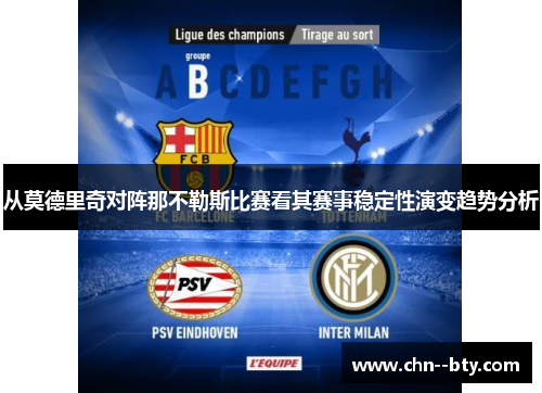 从莫德里奇对阵那不勒斯比赛看其赛事稳定性演变趋势分析 从莫德里奇对阵那不勒斯比赛看其赛事稳定性演变趋势分析
