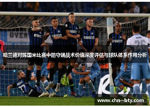 哈兰德对阵国米比赛中防守端战术价值深度评估与球队体系作用分析 哈兰德对阵国米比赛中防守端战术价值深度评估与球队体系作用分析