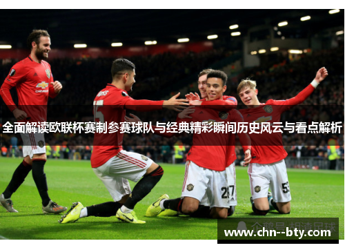 全面解读欧联杯赛制参赛球队与经典精彩瞬间历史风云与看点解析 全面解读欧联杯赛制参赛球队与经典精彩瞬间历史风云与看点解析
