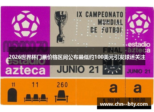 2026世界杯门票价格区间公布最低约100美元引发球迷关注 2026世界杯门票价格区间公布最低约100美元引发球迷关注