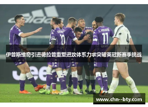 伊普斯维奇引进德拉普重塑进攻体系力求突破英冠新赛季挑战 伊普斯维奇引进德拉普重塑进攻体系力求突破英冠新赛季挑战