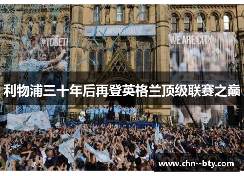 利物浦三十年后再登英格兰顶级联赛之巅
