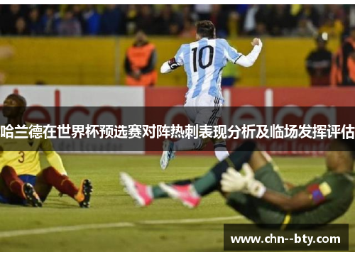 哈兰德在世界杯预选赛对阵热刺表现分析及临场发挥评估