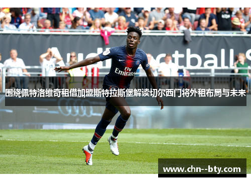 围绕佩特洛维奇租借加盟斯特拉斯堡解读切尔西门将外租布局与未来
