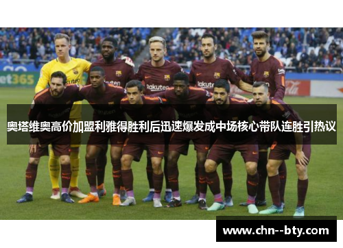 奥塔维奥高价加盟利雅得胜利后迅速爆发成中场核心带队连胜引热议 奥塔维奥高价加盟利雅得胜利后迅速爆发成中场核心带队连胜引热议