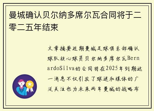 曼城确认贝尔纳多席尔瓦合同将于二零二五年结束