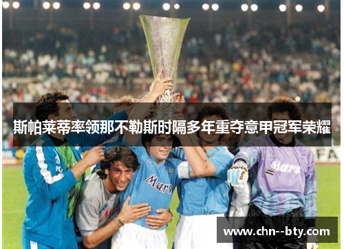 斯帕莱蒂率领那不勒斯时隔多年重夺意甲冠军荣耀