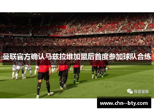 曼联官方确认马兹拉维加盟后首度参加球队合练 曼联官方确认马兹拉维加盟后首度参加球队合练