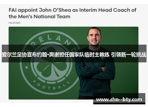 爱尔兰足协宣布约翰·奥谢担任国家队临时主教练 引领新一轮挑战 爱尔兰足协宣布约翰·奥谢担任国家队临时主教练 引领新一轮挑战