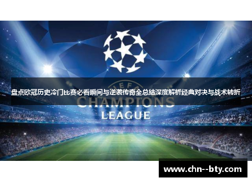 盘点欧冠历史冷门比赛必看瞬间与逆袭传奇全总结深度解析经典对决与战术转折 盘点欧冠历史冷门比赛必看瞬间与逆袭传奇全总结深度解析经典对决与战术转折