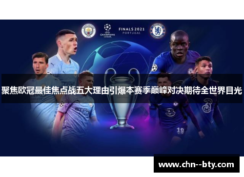 聚焦欧冠最佳焦点战五大理由引爆本赛季巅峰对决期待全世界目光