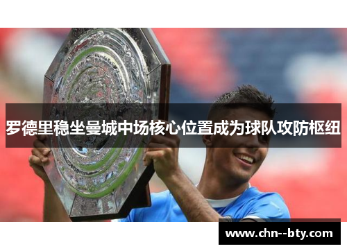 罗德里稳坐曼城中场核心位置成为球队攻防枢纽