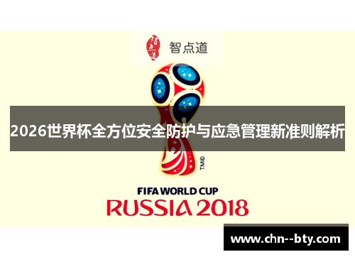 2026世界杯全方位安全防护与应急管理新准则解析