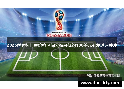 2026世界杯门票价格区间公布最低约100美元引发球迷关注