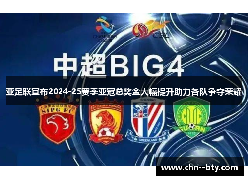 亚足联宣布2024-25赛季亚冠总奖金大幅提升助力各队争夺荣耀 亚足联宣布2024-25赛季亚冠总奖金大幅提升助力各队争夺荣耀