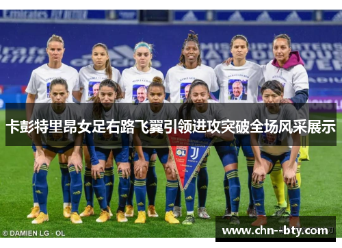 卡彭特里昂女足右路飞翼引领进攻突破全场风采展示