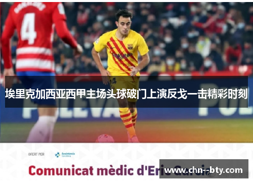 埃里克加西亚西甲主场头球破门上演反戈一击精彩时刻 埃里克加西亚西甲主场头球破门上演反戈一击精彩时刻