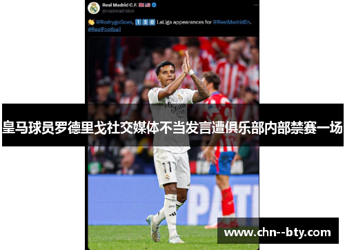 皇马球员罗德里戈社交媒体不当发言遭俱乐部内部禁赛一场