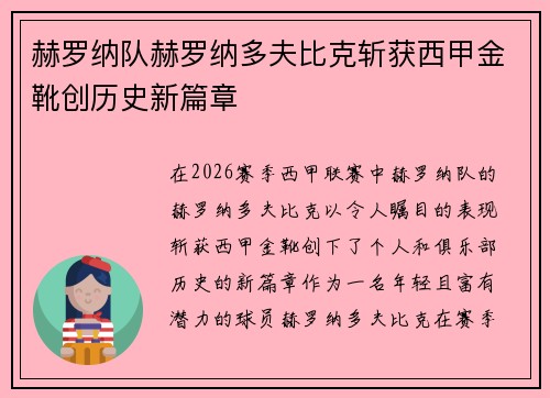 赫罗纳队赫罗纳多夫比克斩获西甲金靴创历史新篇章