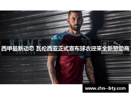 西甲最新动态 瓦伦西亚正式宣布球衣迎来全新赞助商