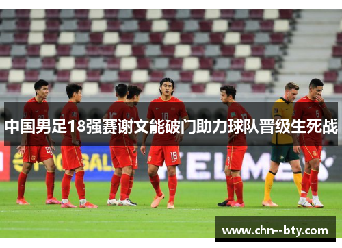 中国男足18强赛谢文能破门助力球队晋级生死战