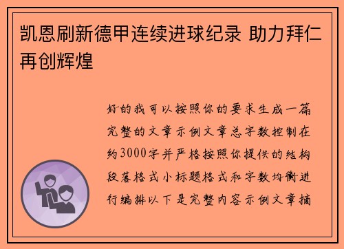 凯恩刷新德甲连续进球纪录 助力拜仁再创辉煌