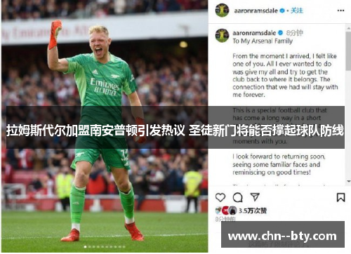 拉姆斯代尔加盟南安普顿引发热议 圣徒新门将能否撑起球队防线