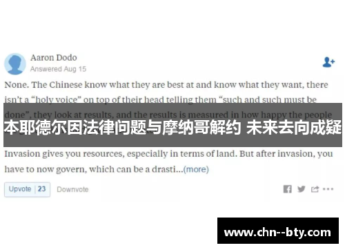 本耶德尔因法律问题与摩纳哥解约 未来去向成疑