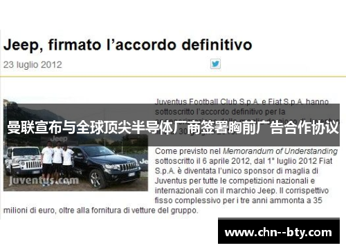 曼联宣布与全球顶尖半导体厂商签署胸前广告合作协议