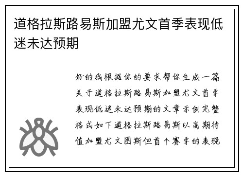 道格拉斯路易斯加盟尤文首季表现低迷未达预期