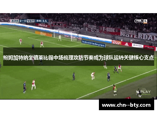 鲍姆加特纳坐镇莱比锡中场梳理攻防节奏成为球队运转关键核心支点