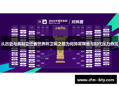 从历史与赛制变迁看世界杯卫冕之路为何异常艰难与时代压力叠加