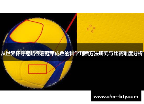 从世界杯夺冠路径看冠军成色的科学判断方法研究与比赛难度分析