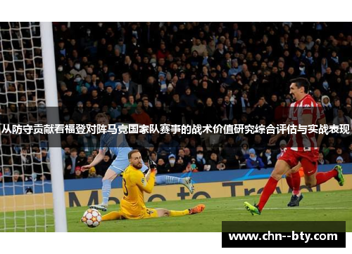 从防守贡献看福登对阵马竞国家队赛事的战术价值研究综合评估与实战表现