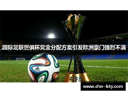 国际足联世俱杯奖金分配方案引发欧洲豪门强烈不满