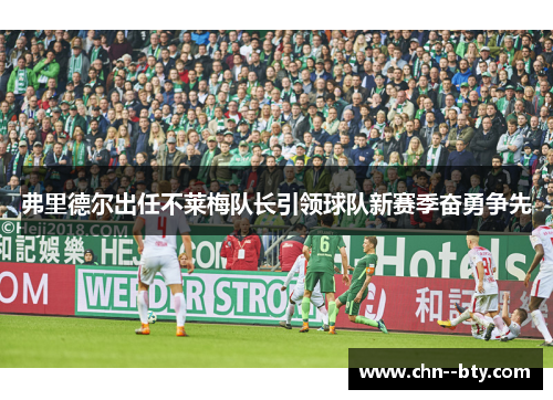 弗里德尔出任不莱梅队长引领球队新赛季奋勇争先