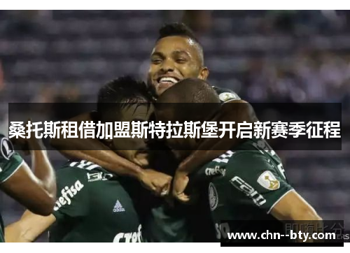 桑托斯租借加盟斯特拉斯堡开启新赛季征程