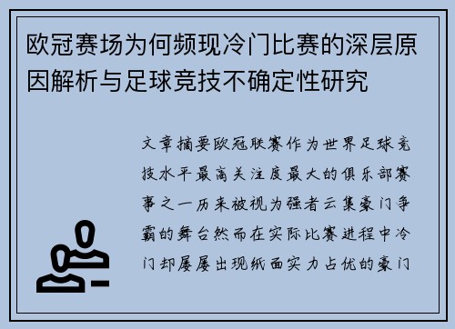 欧冠赛场为何频现冷门比赛的深层原因解析与足球竞技不确定性研究 欧冠赛场为何频现冷门比赛的深层原因解析与足球竞技不确定性研究