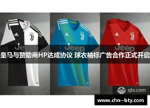 皇马与赞助商HP达成协议 球衣袖标广告合作正式开启 皇马与赞助商HP达成协议 球衣袖标广告合作正式开启