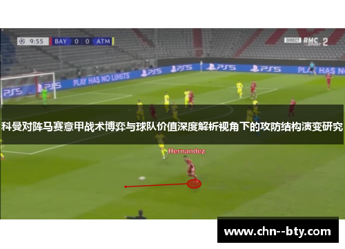 科曼对阵马赛意甲战术博弈与球队价值深度解析视角下的攻防结构演变研究 科曼对阵马赛意甲战术博弈与球队价值深度解析视角下的攻防结构演变研究