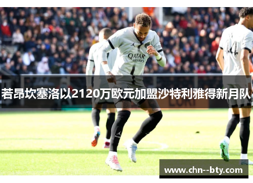 若昂坎塞洛以2120万欧元加盟沙特利雅得新月队 若昂坎塞洛以2120万欧元加盟沙特利雅得新月队