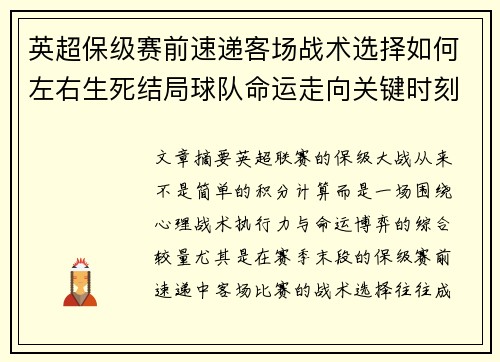 英超保级赛前速递客场战术选择如何左右生死结局球队命运走向关键时刻 英超保级赛前速递客场战术选择如何左右生死结局球队命运走向关键时刻