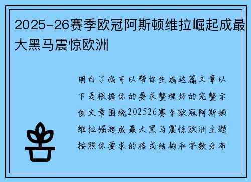 2025-26赛季欧冠阿斯顿维拉崛起成最大黑马震惊欧洲
