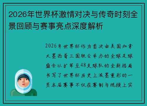 2026年世界杯激情对决与传奇时刻全景回顾与赛事亮点深度解析