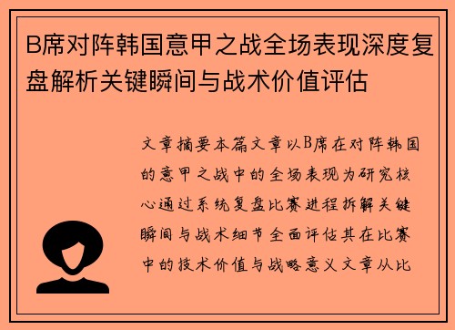 B席对阵韩国意甲之战全场表现深度复盘解析关键瞬间与战术价值评估
